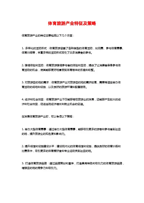 体育旅游产业特征及策略