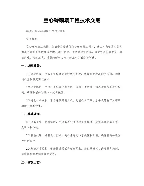 空心砖砌筑工程技术交底