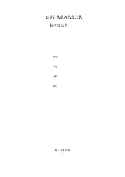 套管在线监测装置安装技术规范书