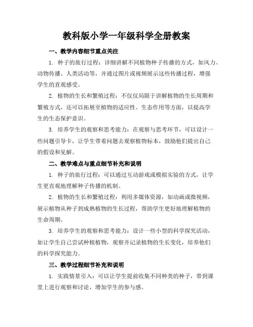 教科版小学一年级科学全册教案