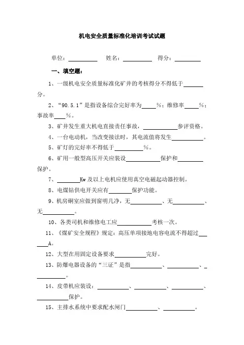 机电安全质量标准化培训考试试题