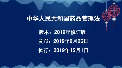 新修订药品管理法培训课件