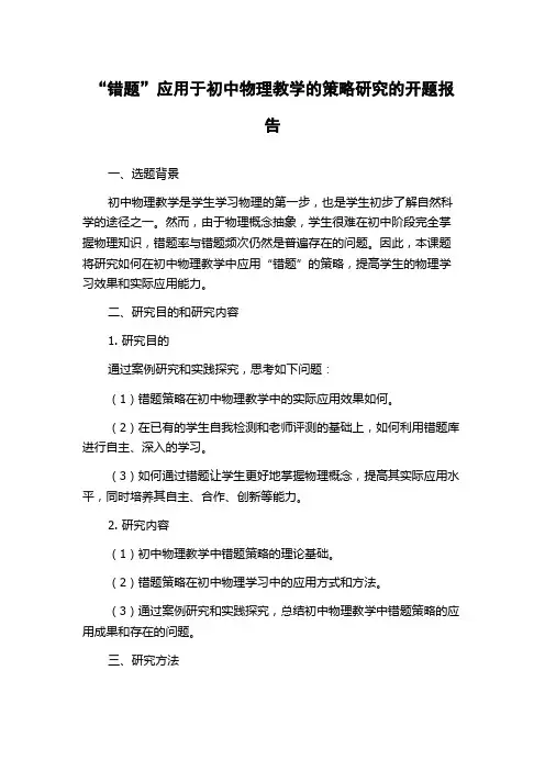 “错题”应用于初中物理教学的策略研究的开题报告