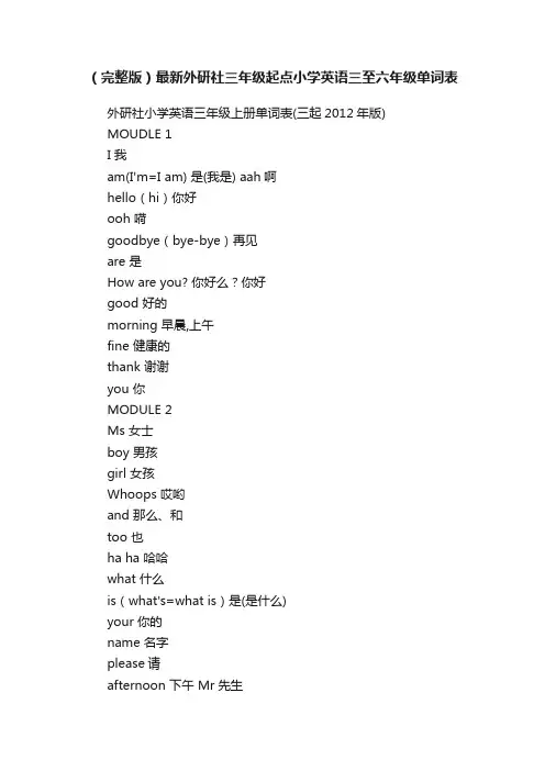 （完整版）最新外研社三年级起点小学英语三至六年级单词表