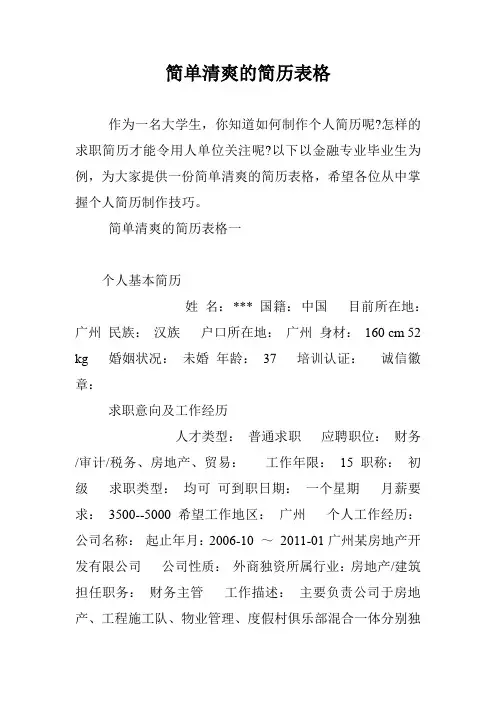 简单清爽的简历表格