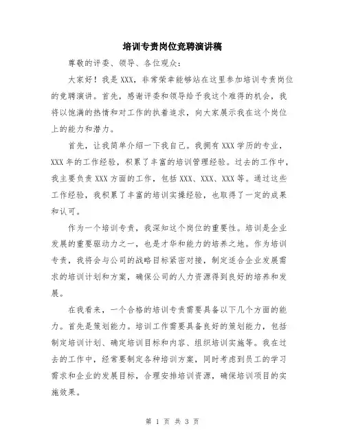 培训专责岗位竞聘演讲稿