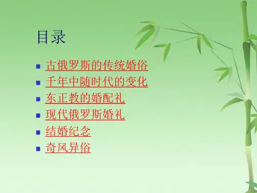 俄罗斯婚礼风俗(共29张PPT)