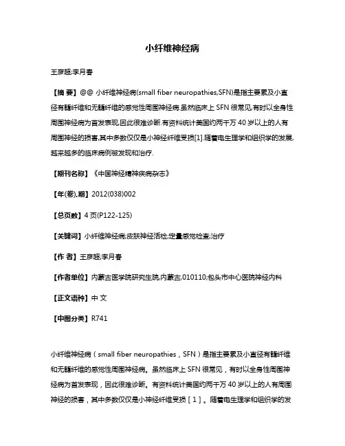 小纤维神经病