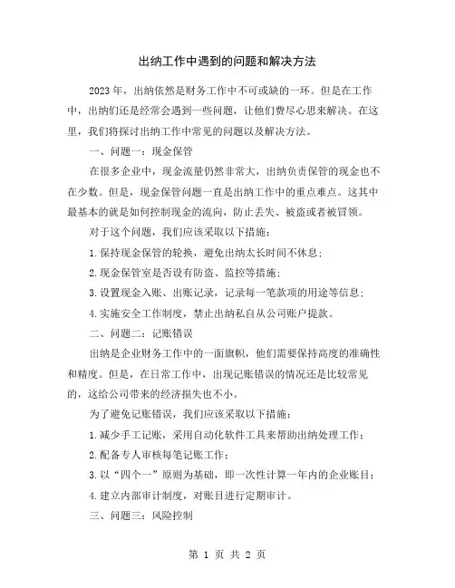 出纳工作中遇到的问题和解决方法