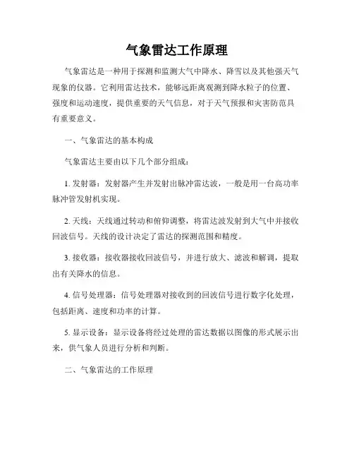 气象雷达工作原理