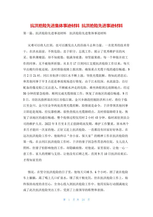 抗洪抢险先进集体事迹材料 抗洪抢险先进事迹材料