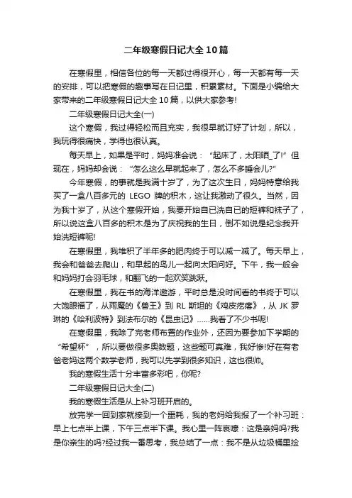 二年级寒假日记大全10篇