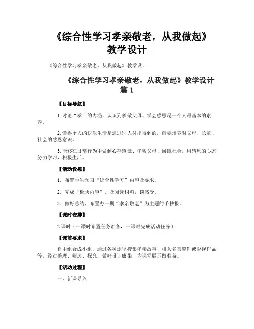 《综合性学习孝亲敬老从我做起》教学设计