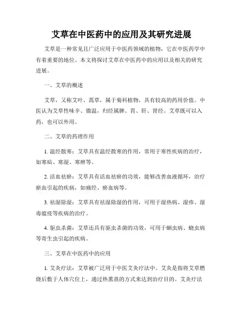 艾草在中医药中的应用及其研究进展