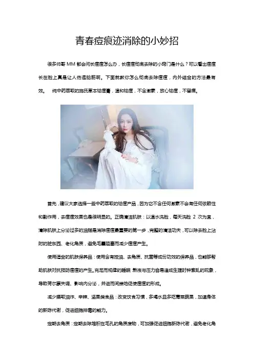 青春痘痕迹消除的小妙招