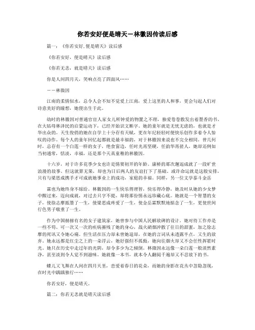 你若安好便是晴天―林徽因传读后感