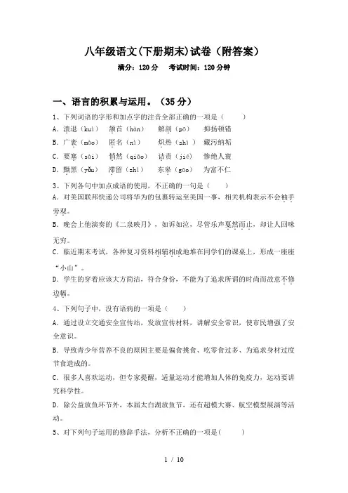 八年级语文(下册期末)试卷(附答案)