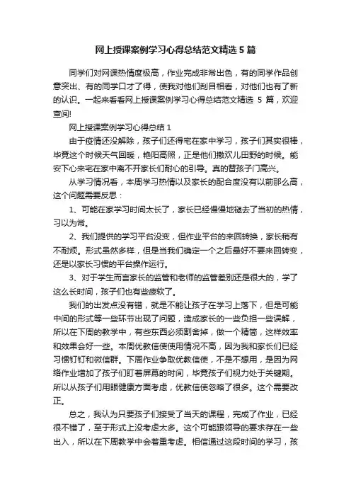 网上授课案例学习心得总结范文精选5篇