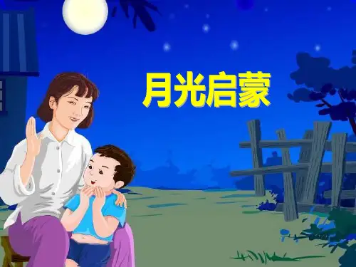 五年级上册语文课件-《月光启蒙》｜长春版      (共30张PPT)