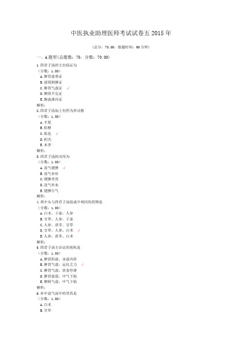 中医执业助理医师考试试卷五2015年 (1)