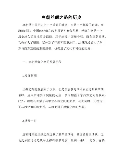 唐朝丝绸之路的历史