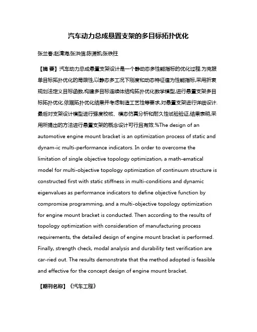 汽车动力总成悬置支架的多目标拓扑优化