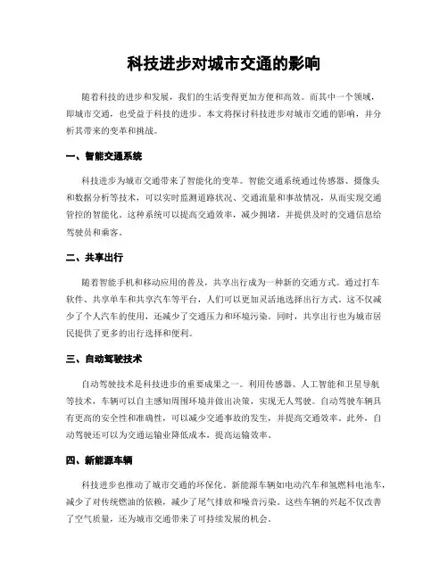 科技进步对城市交通的影响