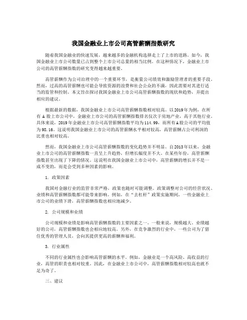 我国金融业上市公司高管薪酬指数研究
