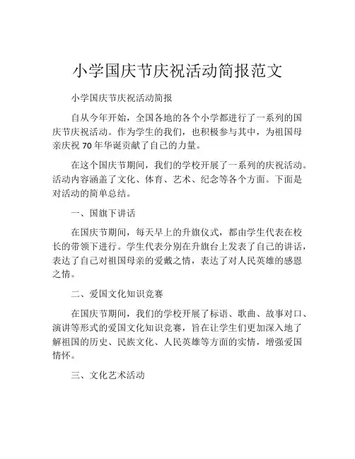 小学国庆节庆祝活动简报范文