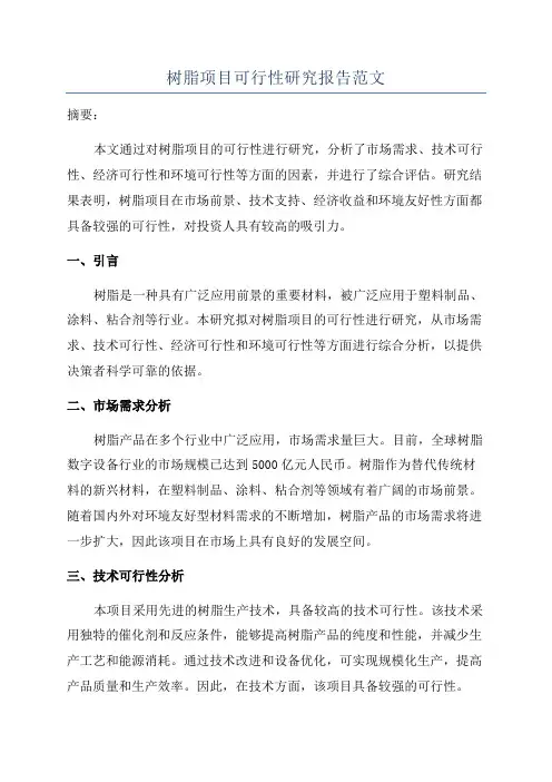 树脂项目可行性研究报告范文