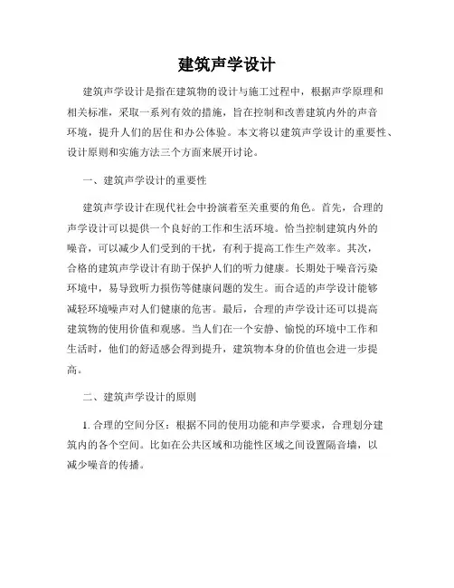 建筑声学设计
