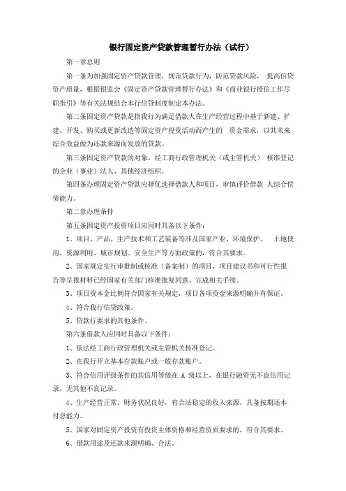 银行固定资产贷款管理暂行办法(试行)模版