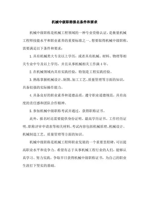 机械中级职称报名条件和要求