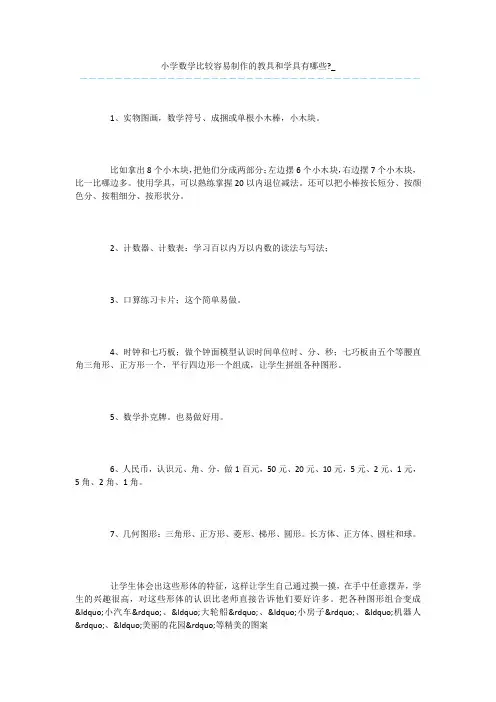 小学数学比较容易制作的教具和学具有哪些-_