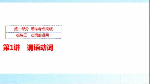 外研版高三英语一轮复习板块三第1讲谓语动词课件
