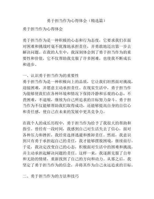 勇于担当作为心得体会(精选篇)