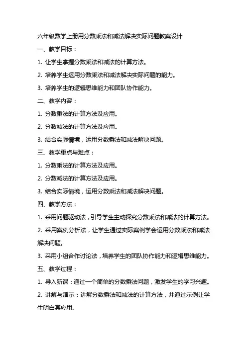六年级数学上册用分数乘法和减法解决实际问题教案设计