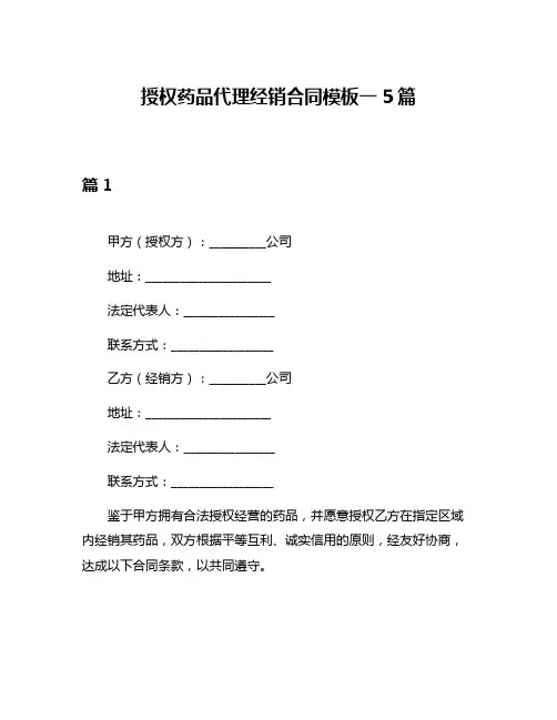 授权药品代理经销合同模板一5篇
