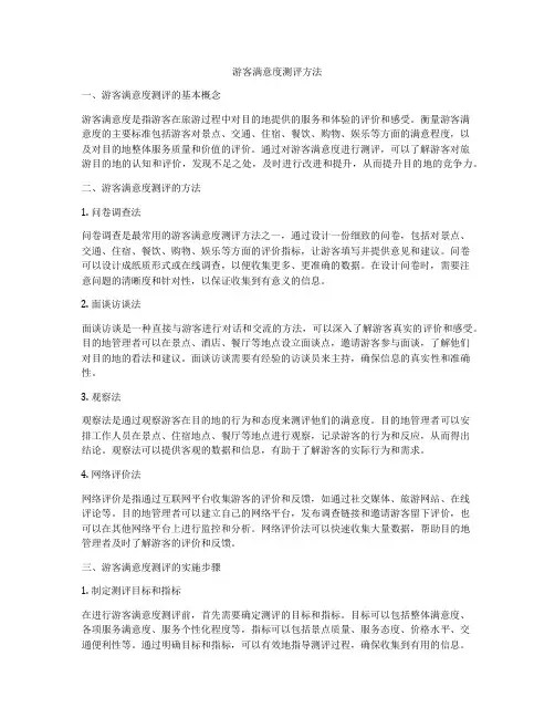 游客满意度测评方法