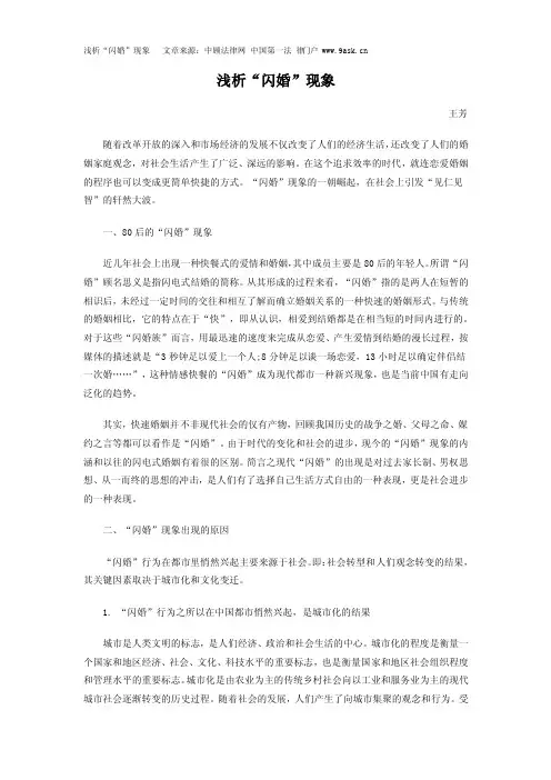 浅析“闪婚”现象