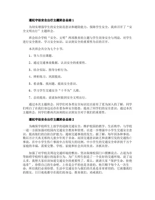 遵纪守法安全出行主题班会总结