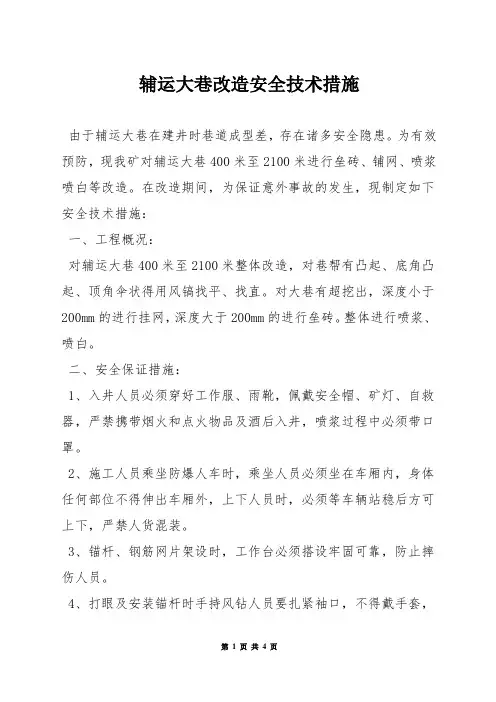 辅运大巷改造安全技术措施