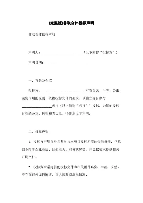 (完整版)非联合体投标声明