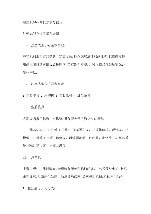 注塑机的调机方法和技巧