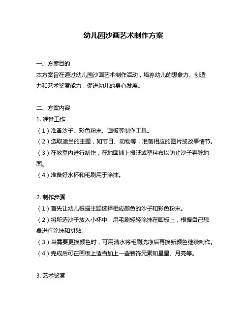 幼儿园沙画艺术制作方案