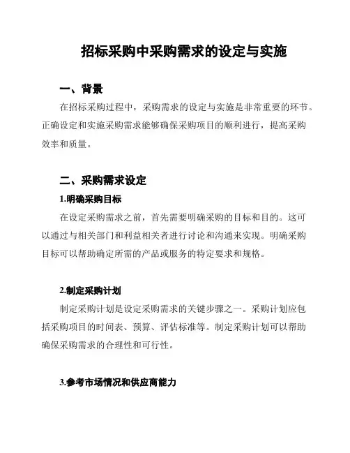 招标采购中采购需求的设定与实施