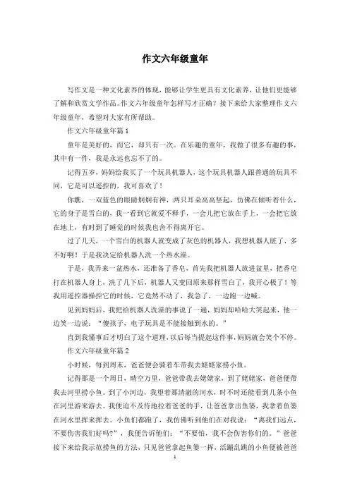 作文六年级童年