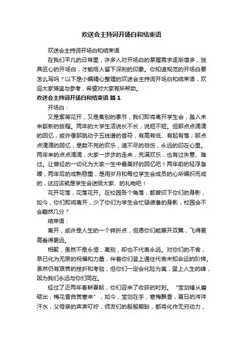 欢送会主持词开场白和结束语