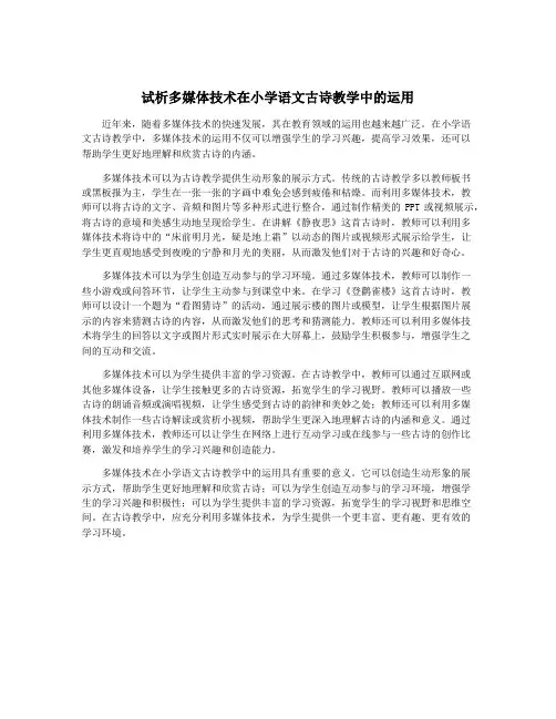 试析多媒体技术在小学语文古诗教学中的运用
