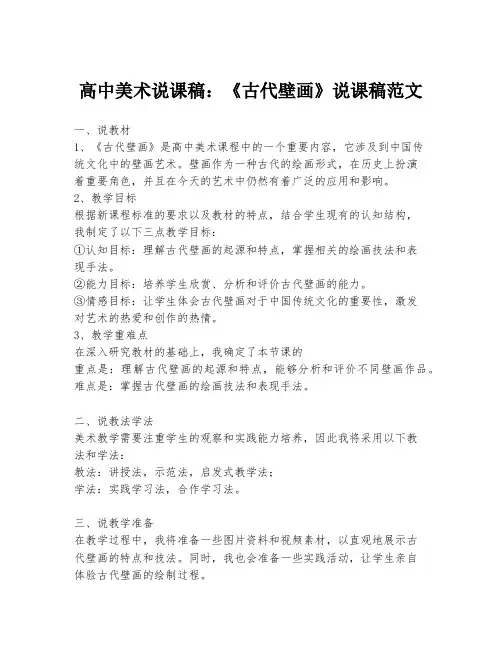 高中美术说课稿：《古代壁画》说课稿范文